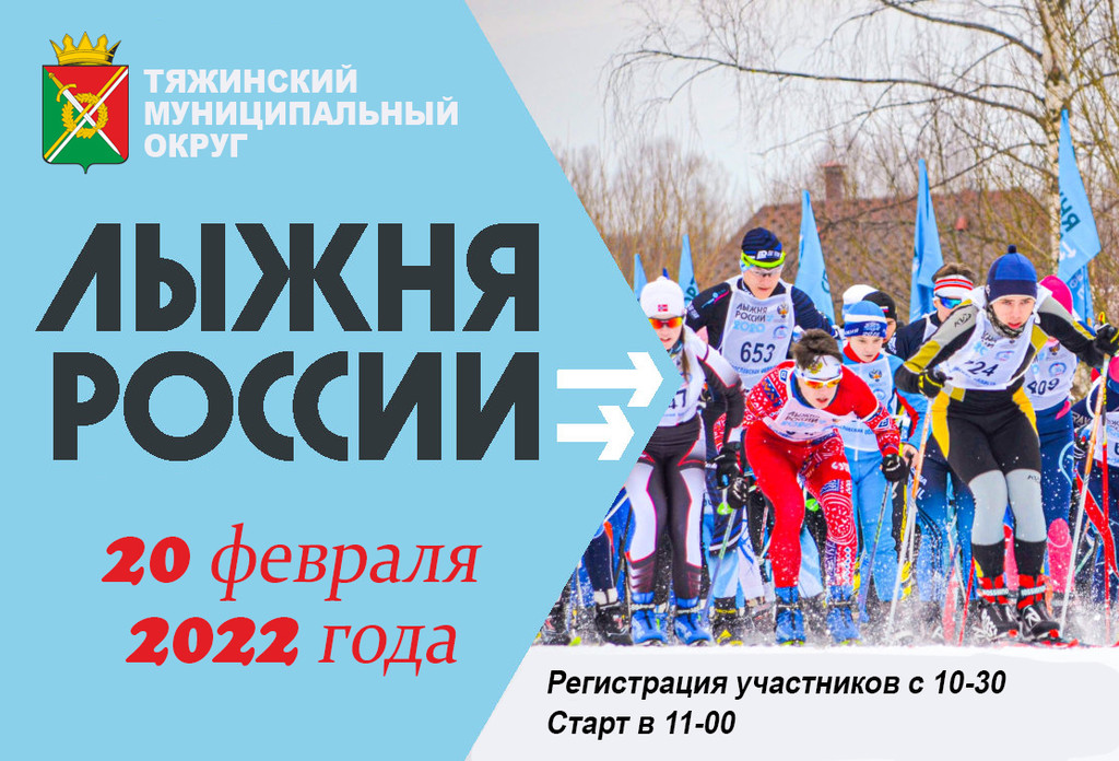 Лыжня России -2022