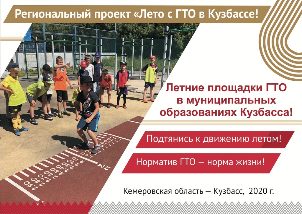 «Лето с ГТО в Кузбассе - 2020»