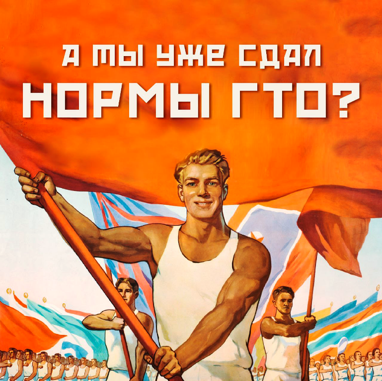 Знак ГТО-символ здоровья, силы и патриотизма!